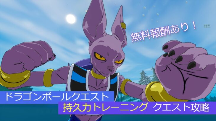 「フォートナイト」持久力トレーニングクエスト攻略！「ドラゴンボールクエスト」