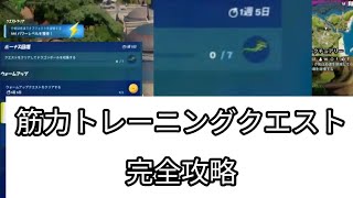 フォートナイト筋力トレーニングクエスト完全攻略