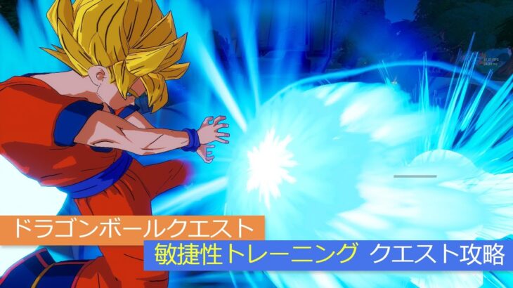 「フォートナイト」敏捷性トレーニングクエスト攻略！「ドラゴンボールクエスト」