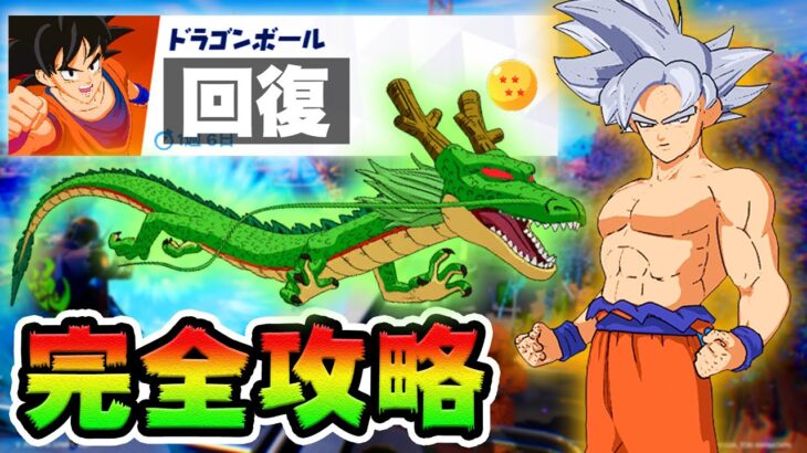 【神龍ゲット！】回復クエスト攻略！チャレンジ場所まとめ解説付き*ドラゴンボールコラボ*【フォートナイト】