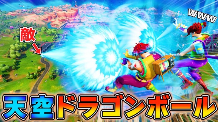 天空から*かめはめ波*を撃ちまくる「ドラゴンボール天空」が衝撃すぎた･･･【フォートナイト】