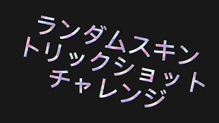 ランダムスキントリックショットチャレンジ！！【フォートナイト】