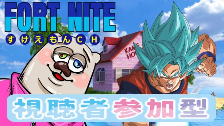 【フォートナイトライブ】ドラゴンボールチャレンジ消化配信！参加型配信