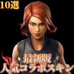 【フォートナイト】最新版人気コラボスキン‼️