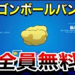 【神回】ドラゴンボールバンドルが無料でもらえる‼【フォートナイト】