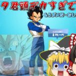 【フォートナイト】ドラゴンボールコラボスキンのベジータの頭がデカすぎる…【ゆっくり実況】