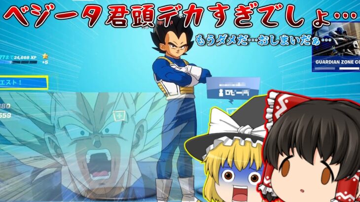 【フォートナイト】ドラゴンボールコラボスキンのベジータの頭がデカすぎる…【ゆっくり実況】