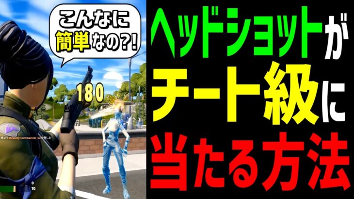 【見ないと損】ワンパンを爆発的に増やすエイムが上手くなる方法!【フォートナイト】