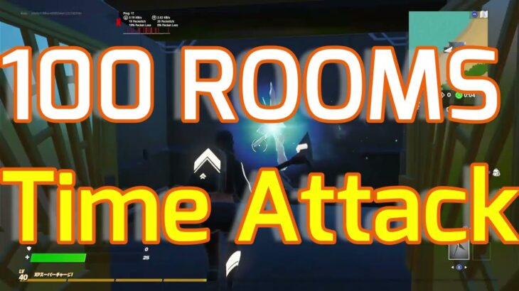 100 ROOMS タイムアタック 【フォートナイト】