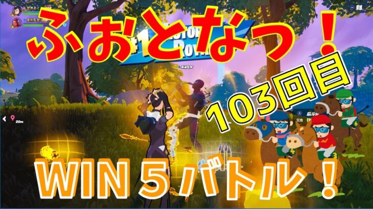 #103【フォートナイト】取った順位で、WIN5チャレンジ【4人実況】【fortnite】