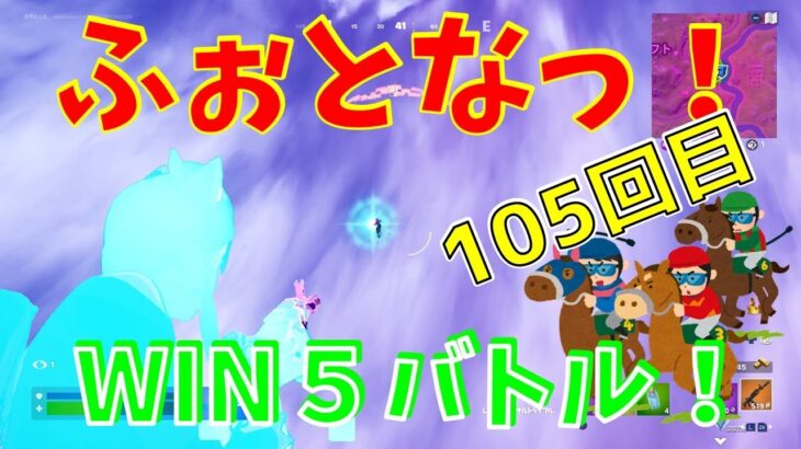 #105【フォートナイト】取った順位で、WIN5チャレンジ【fortnite】