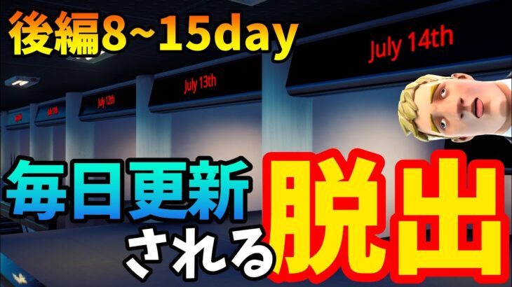 【フォートナイト】1日1マップづつ解放されていくデイリー脱出✨8～15day【後編】【脱出マップ】難易度：ハード Daily Puzzle Escape Rooms 2　3438-8113-6435