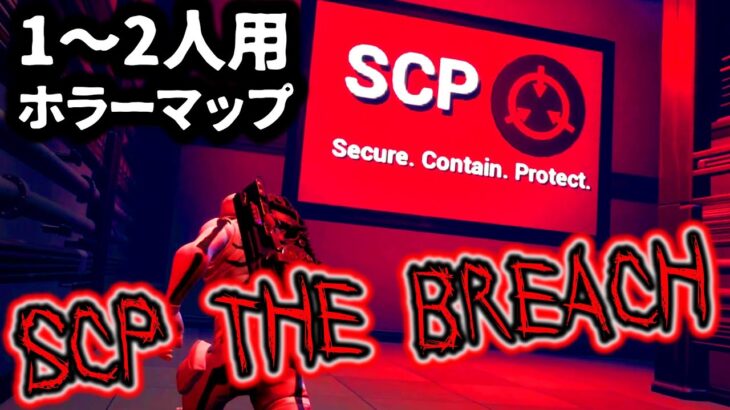 【フォートナイトホラーマップ】1～2人用！SCP収容所がパニック！【SCP THE BREACH / マップコードあり】