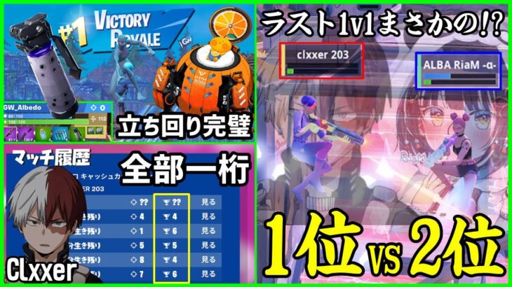 【完璧な安定感】ラスト1v1が1位vs2位!?劇的な強さとお手本のようなソロ終盤の立ち回りを魅せるプロ達【フォートナイト】