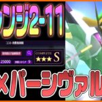 【ロススト】チャレンジクエスト2-11層の攻略解説！低レアキャラでも楽々クリア出来る立ち回り！【コードギアス 反逆のルルーシュ ロストストーリーズ】