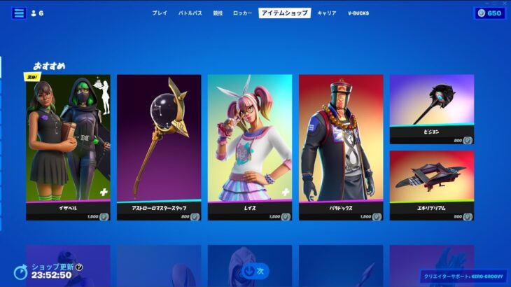 イザベル｜フォートナイト アイテムショップ 2022年9月22日｜Fortnite