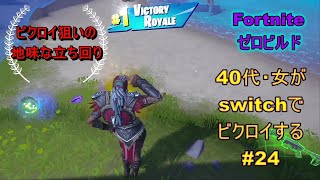 ビクロイ記録24（220909）メイヴ　【Fortnite/フォートナイト/／ゼロビルド／switch】最初からビクロイ狙いの地味な立ち回り　40代女がビクロイを目指します