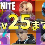 【無課金】レベル25まで終われない配信【フォートナイト】【FORTNITE】【シーズン4】【チャプター3】