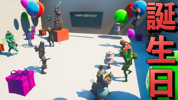 29歳の誕生日にしょうじ一味が泣かせに来たw【FORTNITE/フォートナイト】