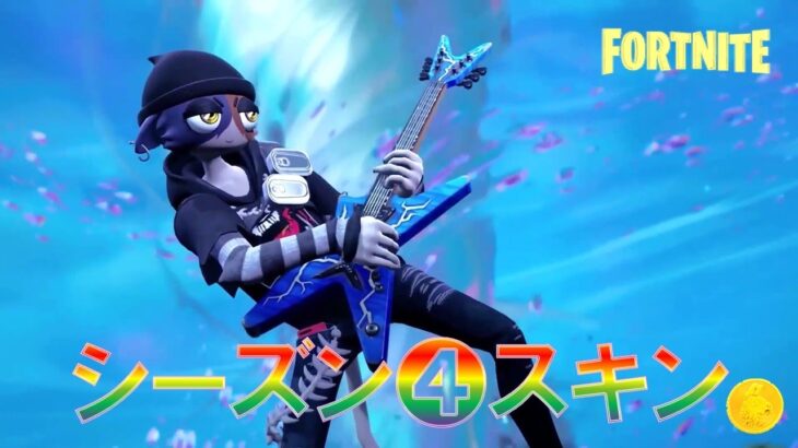 チャプター3 シーズン4 バトルパス・スキン最速公開！【フォートナイト】