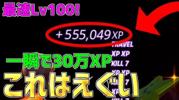 【異次元】30万XPを一瞬で稼げる神マップを1つ紹介します！【フォートナイト/Fortnite】