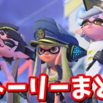 スプラ3から始める方必見!!スプラトゥーン2までのストーリー完全まとめ【スプラトゥーン】【スプラトゥーン3】