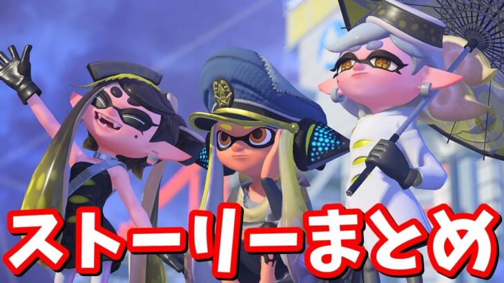 スプラ3から始める方必見!!スプラトゥーン2までのストーリー完全まとめ【スプラトゥーン】【スプラトゥーン3】