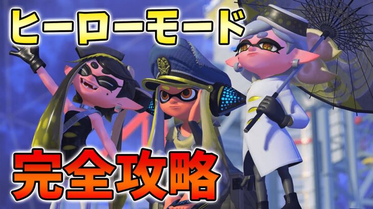 ヒーローモードを完全攻略する配信【スプラ3】【スプラトゥーン3】