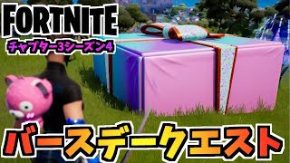 【フォートナイト】バースデークエスト”バルーン、バースデープレゼント、バースデーケーキ”チャプター3シーズン3【Fortnite】