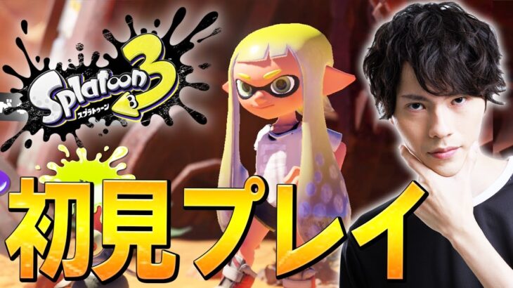 【神回】スプラ3初見のガチマッチでいきなり激熱試合をする、ネフライトwwww【スプラトゥーン3/Splatoon3】