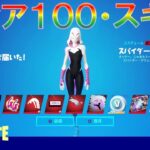 シーズン4 ティア100スキン一挙公開【フォートナイト チャプター3】