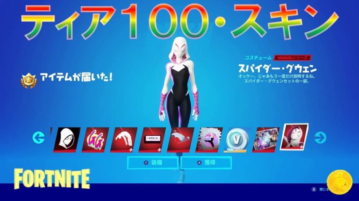 シーズン4 ティア100スキン一挙公開【フォートナイト チャプター3】