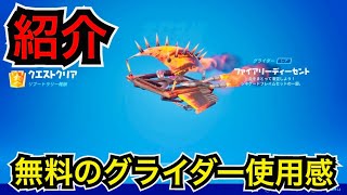 【シーズン4】リブートラリークエストにチャレンジして無料アイテムを手に入れよう【フォートナイト】グライダー『ファイアリーディーセント』ツルハシ『レッドホットリベンジ』の使用感♪