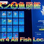 シーズン4 🐠魚図鑑『全23種類』Chapter 3 Season 4 All Fish Locations【フォートナイト・チャプター3】『釣り攻略』