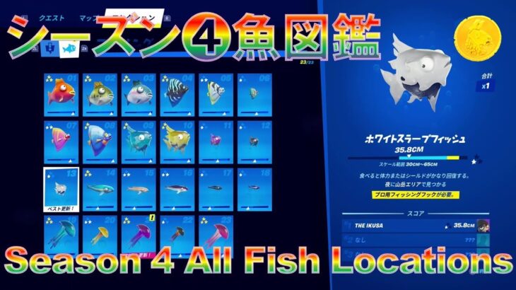 シーズン4 🐠魚図鑑『全23種類』Chapter 3 Season 4 All Fish Locations【フォートナイト・チャプター3】『釣り攻略』