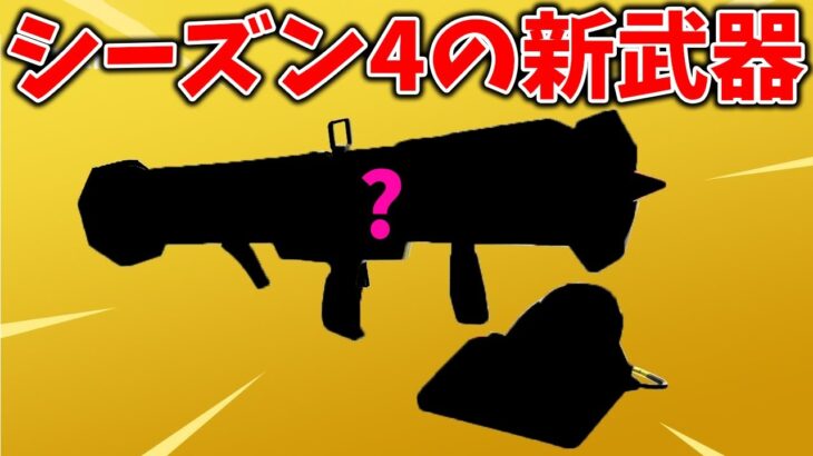 シーズン4の新武器がやばすぎる!!【フォートナイト】