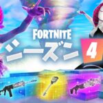 シーズン4の新要素をすべて紹介！！【フォートナイト / Fortnite】