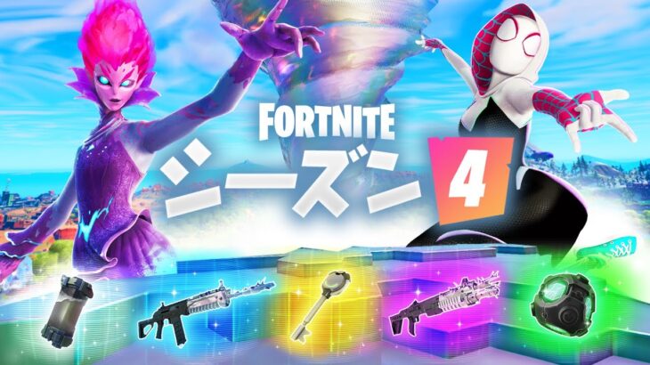 シーズン4の新要素をすべて紹介！！【フォートナイト / Fortnite】