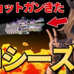 【シーズン4開幕！】新ショットガン弱すぎ！？サブマ環境終了！？全アプデ情報まとめました！【フォートナイト/Fortnite】