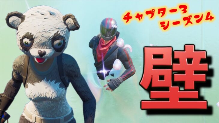 シーズン4から壁の中に入る事が出来るようになったフォートナイトがやばいw【FORTNITE】