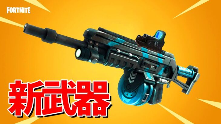 シーズン4の新武器が強すぎるww【フォートナイト】