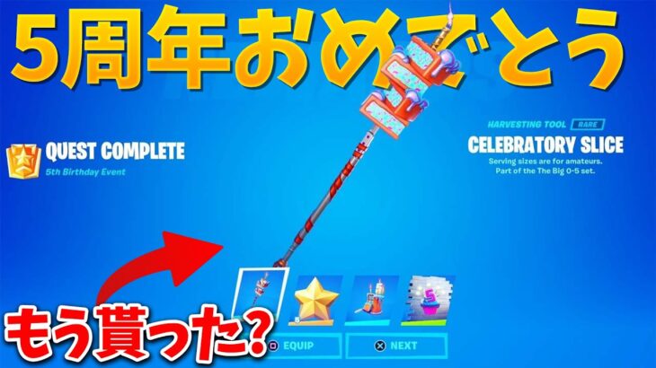 5周年記念で無料報酬と神アイテムが大量復活!!【フォートナイト】