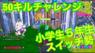 【フォートナイト】５０キルチャレンジしてみた「小学5年生」