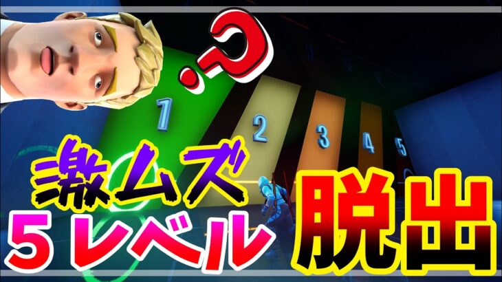 【フォートナイト】5レベルなのに難しい謎解き脱出😎【脱出マップ】難易度：ハード FIVE DIFFICULTY LEVEL ESCAPE ROOM 【6358-1152-8052】