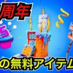 【おめでとう】5周年 バースデークエストにチャレンジして無料アイテムを手にいれよう【フォートナイト】新スキン『SypherPK』のコスチュームが今日のアイテムショップに登場♪