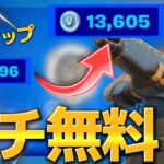 【#無料ブイバックス 】【#フォートナイト 】神無料/9000ブイバックス貰えるマップ【本当か？】　検証