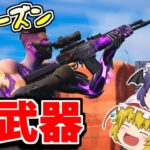 シーズン４の新武器！！スコープ付きARに新マップが判明！？【フォートナイト/ゆっくり実況/Fortnite】