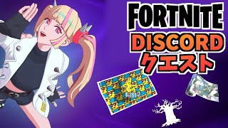 【フォートナイト】パラダイスDISCORDクエストで無料アイテム”クロム化した現実の木、バナナフリップ、クロムフロー”をゲット！【Fortnite】