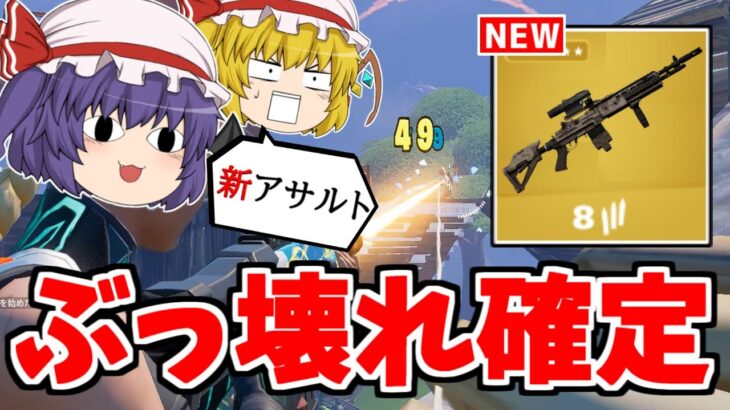 新武器のコブラDMRの性能が判明！！ぶっ壊れすぎ！！【フォートナイト/ゆっくり実況/Fortnite】