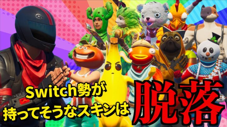 スイッチ勢が全員脱落する「地獄のスキンコンテスト」が開催された！【FORTNITE/フォートナイト】